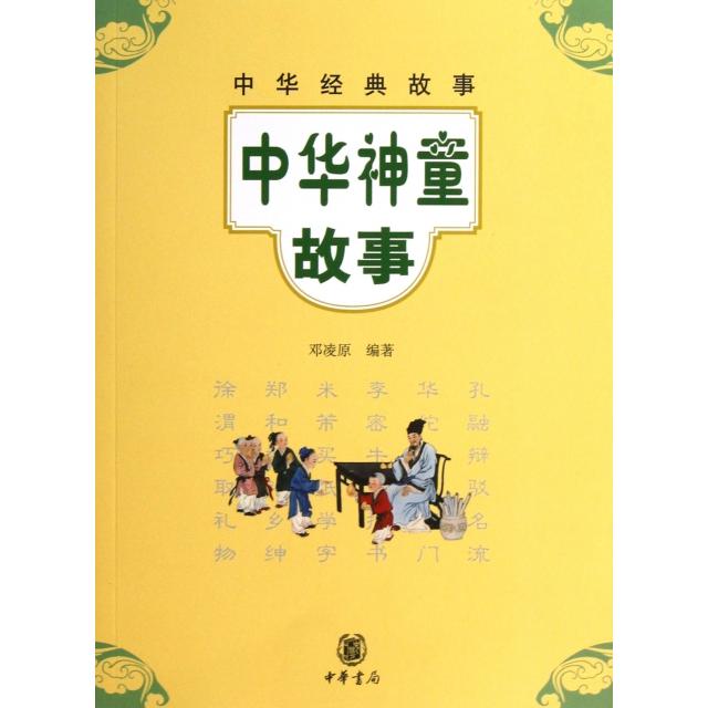 正版新书 中华神童故事/中华经典故事 邓凌原 中华书局