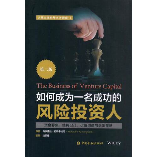 正版新书 如何成为一名成功的风险人 (美)马亨德拉·拉姆辛哈尼(Mahendra Ramsinghani) 著;路蒙佳 译 著 中国金融出版社
