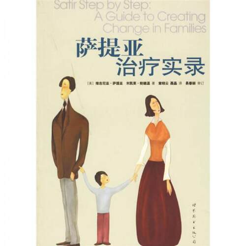正版新书 萨提亚治疗实录 （美）萨提亚（Satir，V.）著，章晓云，聂晶  译 著 世界图书出版公司