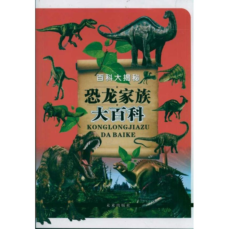 正版二手 恐龙家族大百科 百科大揭秘 云飞扬 未来出版社