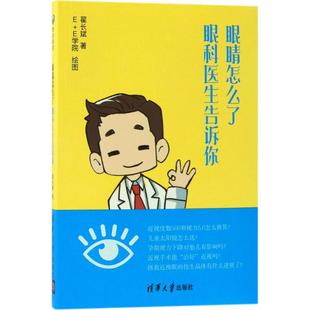 翟長斌 正版 新書 眼睛怎么了：眼科醫生告訴你 社 清華大學出版