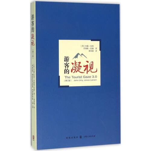 正版新书 游客的凝视 (英)约翰·厄里(John Urry),(英)乔纳斯·拉森(Jonas Larsen) 著；黄宛瑜 译 格致出版社