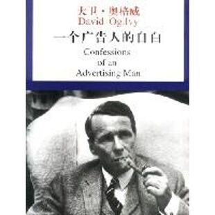 正版新书 一个广告人的自白 大卫.奥格威 著作 物价出版社