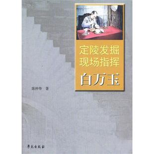 正版新书 定陵发掘现场指挥白万玉 陈仲华 学苑出版社