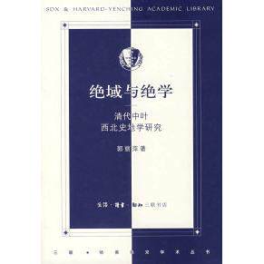 正版新书 绝域与绝学——清代中叶西北史地学研究 郭丽萍 北京三联出版社