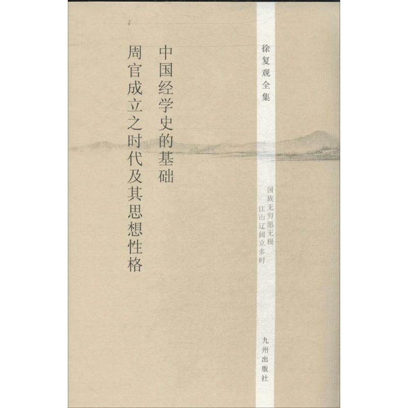 正版新书 中国经学史的基础 周官成立之时代及其思想格 徐复观 九州出版社