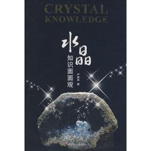 正版新书 水晶知识面面观 严奉林 中国社会出版社