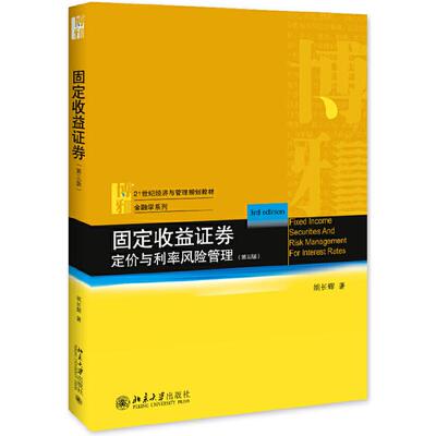 正版新书 固定收益券 定价与利率风险管理(第3版) 姚长辉 著 北京大学出版社
