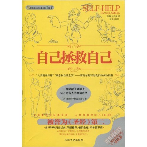 正版新书 自己拯救自己 塞缪尔·斯迈尔斯 吉林文史出版社