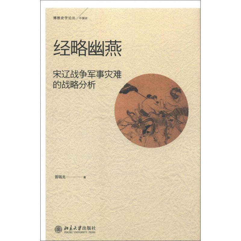正版新书 经略幽燕：宋辽战争军事灾难的战略分析 曾瑞龙 北京大学出版社