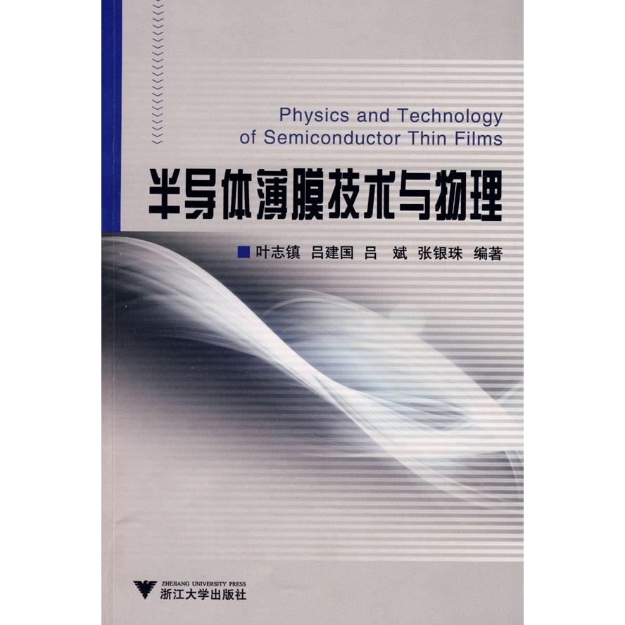正版新书 半导体薄膜技术与物理 叶志镇 浙江大学出版社