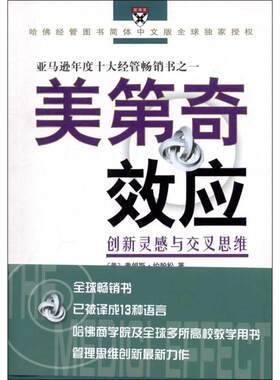 正版新书 美第应:创新灵感与交叉思维 (美)弗朗斯·约翰松  著作 杨小庄  译者 商务印书馆