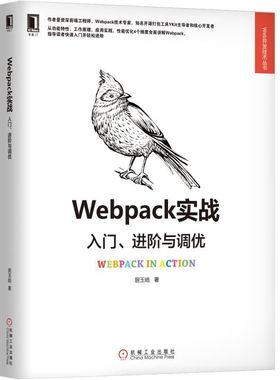 正版新书 Webpack实战：入门、进阶与调优 居玉皓 机械工业出版社