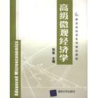 正版新书 高级微观经济学 蒋殿春 经济管理出版社