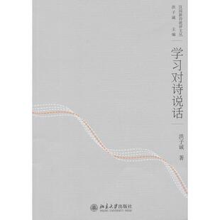 北京大学出版 正版 洪子诚 学习对诗说话 社 新书