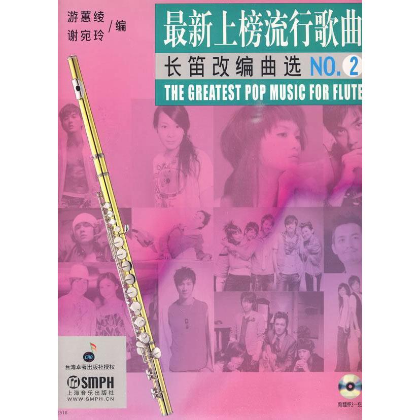 正版新书 上榜流行歌曲长笛改编曲选-N2-附赠MP3一张 游蕙绫 上海音乐出版社