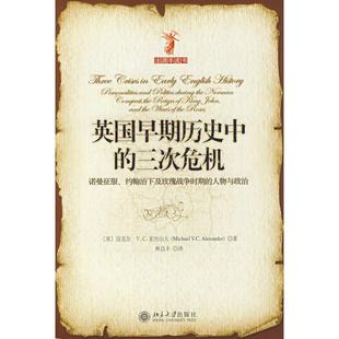三次危机 美 北京大学出版 新书 社 译 英国早期历史中 林达丰 正版 亚历山大