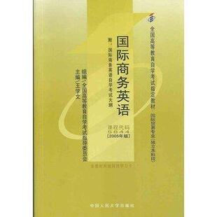 正版新书 国际商务英语[2005版] 王学文  作者 中国人民大学出版社