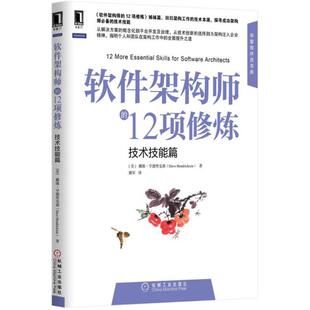 正版新书 软件架构师的12项修炼（技术技能篇） 戴维·亨德里克森 机械工业出版社