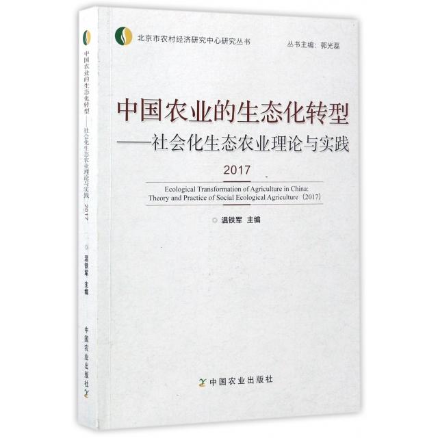 正版新书 中国农业的生态化转型--社会化生态农业理论与实践(2017)/北京市农村经济研究中心研究丛书 温铁军|总主编:郭光磊