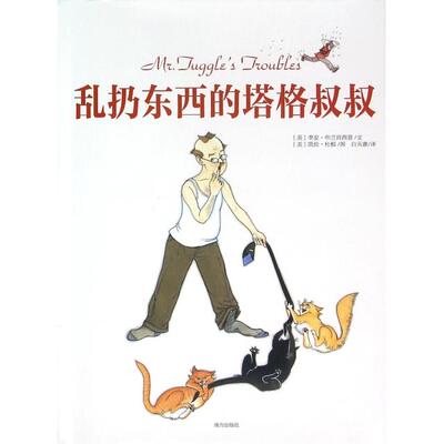 正版新书 乱扔东西的塔格叔叔(精) (美)李安·布兰肯西普|译者:白天惠|绘画:(美)凯伦·杜根 南方