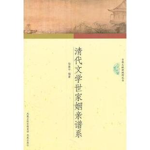 正版新书 清代文学世家姻亲谱系 徐雁平 凤凰出版社