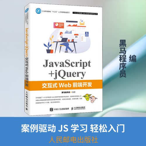 正版新书 JavaScript+jery交互式Web前端开发 黑马程序员 编 人民邮电出版社