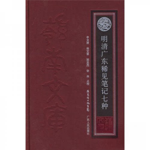 正版新书 明清广东稀见笔记七种 李龙潜  著 广东人民出版社