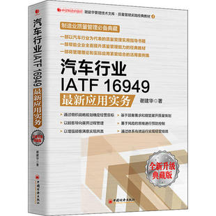 新书 中国经济出版 汽车行业IATF16949应用实务 谢建华 社 全新升级典藏版 正版