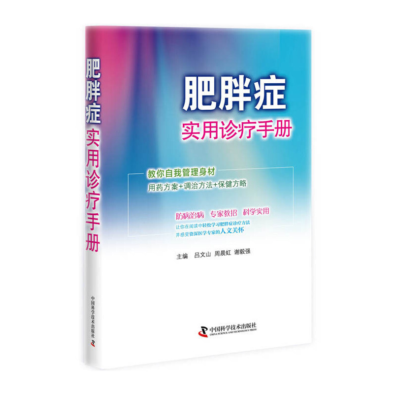 正版新书 肥胖症实用诊疗手册 吕文山 谢毅强 科学普及出版社