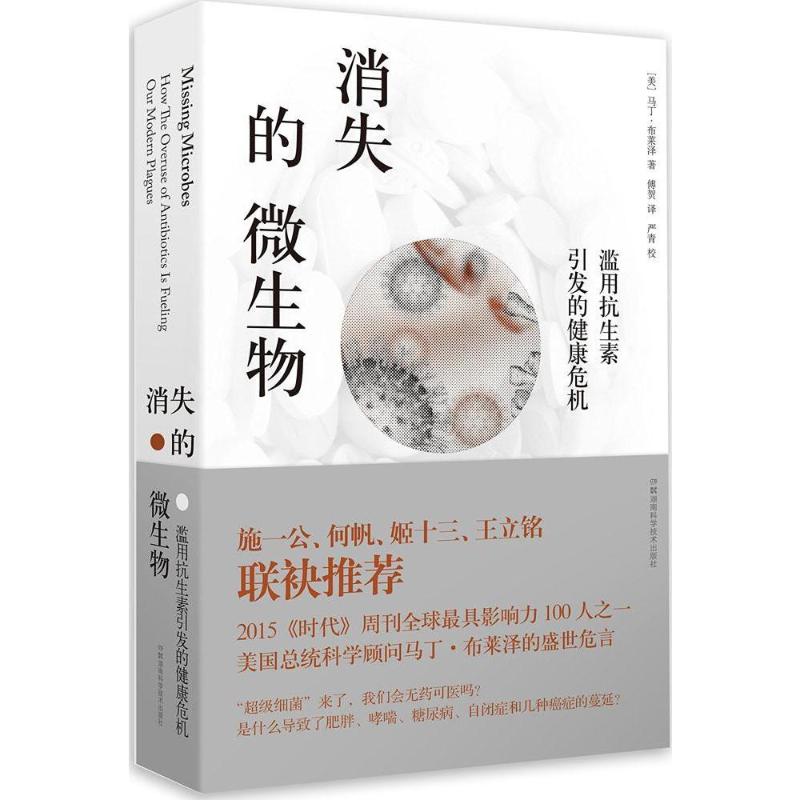 正版新书 消失的微生物滥用引发的健康危机 (美)马丁·布莱泽(Martin J.Blaser) 著;傅贺 译 著 湖南科学技术出版社