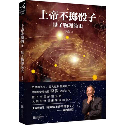 正版新书 上帝不掷骰子 李淼 著 京华出版社