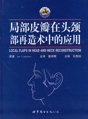 正版新书 局部皮瓣在头颈部再造术中的应用 （美）杰克逊（Jack-son I.T.） 曾祥辉 主译 世界图书出版社