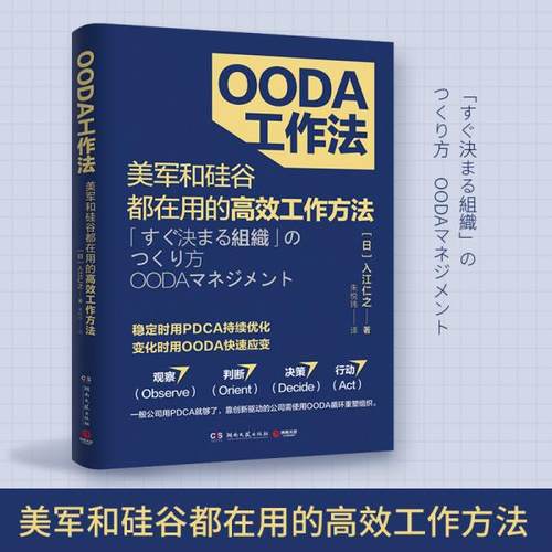 正版新书 OODA工作法 (日)入江仁之 湖南文艺出版社