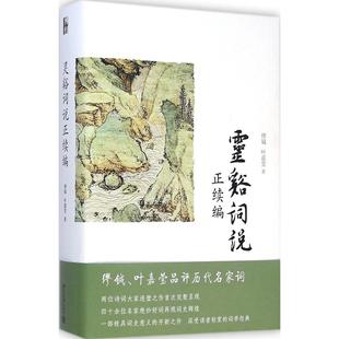正版新书 灵谿词说正续编 缪钺 北京大学出版社