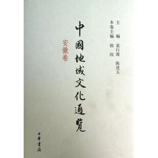 安徽卷 精 陈进玉 新书 中华书局 袁行霈 中国地域文化通览 主编 正版 郭因