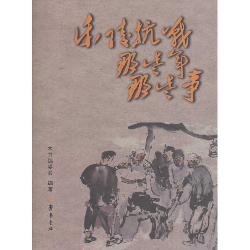 正版新书 乐陵抗战那些年那些事 《乐陵抗战那些年那些事》编委会 齐鲁书社