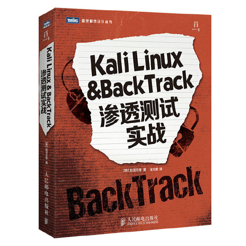 正版新书 Kali Linux & BackTrack渗透测试实战/图灵程序设计丛书 (韩)赵涏元|译者:金光爱 人民邮电