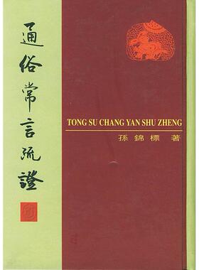 正版新书 通俗常言疏 孙锦标 鄧宗禹 标点 中华书局出版社