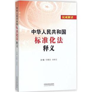 正版新书 中华人民共和国标准化法释义 甘藏春 中国法制出版社