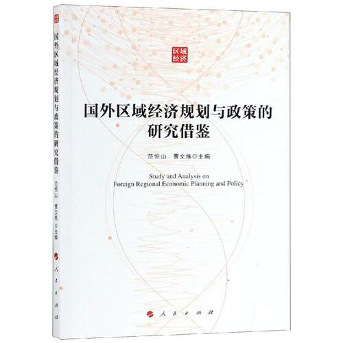 正版新书 国外区域经济规划与政策的研究借鉴 范恒山 曹文炼 人民出版社