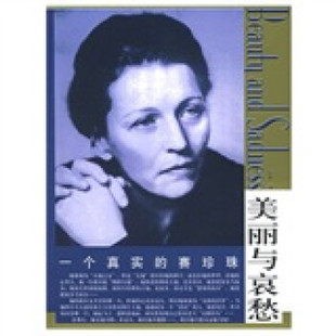 正版新书 一个真实的赛珍珠——“美丽与哀愁”系列丛书 怡青 东方出版社