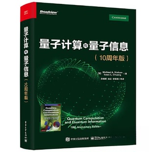 Michael 译 田国敬 尚云 新书 量子计算与量子信息 李绿周 Isaac A．Nielsen 魏朝晖 正版 L．Chuang 尹璋琦 著；孙晓明