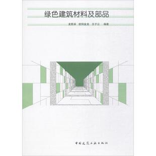中国建筑工业出版 正版 龙恩深 绿色建筑材料及部品 社 新书