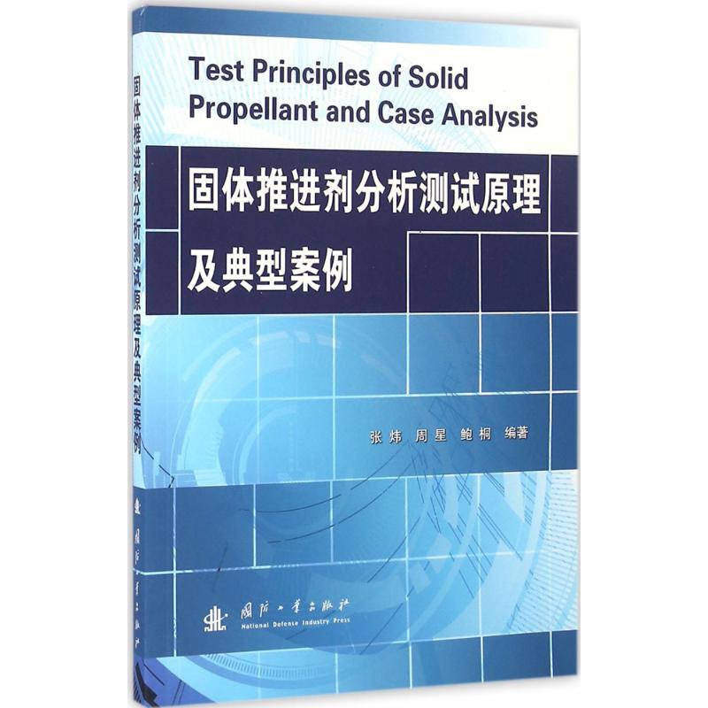 正版新书 固体推进剂分析测试原理及典型案例 张炜 国防工业出版社