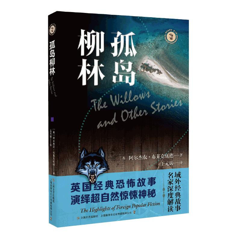 正版新书 孤岛柳林/域外故事会 (英) 阿尔杰农·布莱克伍德著 ; 王元媛译 上海文艺出版社