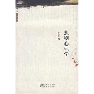 正版新书 悲剧心理学 朱光潜 安徽教育出版社