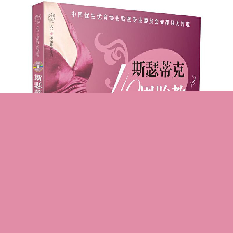 正版二手 斯瑟蒂克40周胎教方案(附光盘)/汉竹亲亲乐读系列 汉竹|主编:游川 轻工