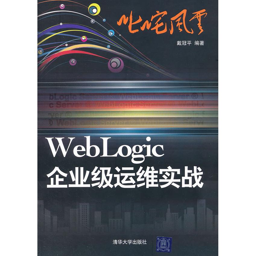 正版二手 WebLogic企业级运维实战 戴冠平 清华大学出版社