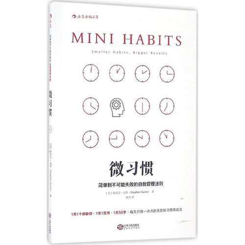 正版新书 微习惯:简单到不可能失败的自我管理法则 (美)斯蒂芬·盖斯(Stephen Guise) 著;桂君 译 著 江西人民出版社